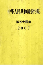 中华人民共和国条约集  第54集  2007