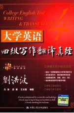 大学英语四级写作翻译真经