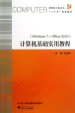 计算机基础实用教程  Windows7+Office2010