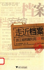 走近档案  浙江省档案利用100例