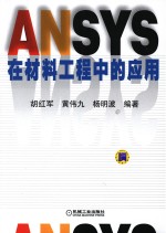 ANSYS在材料工程中的应用