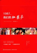 1987，我们的红楼梦