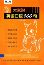 大家说英语口语900句  第2版