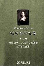 斯宾诺莎文集  第1卷  简论上帝、人及其心灵健康  知性改进论
