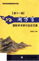 第十一届闽方言国际学术研讨会论文集