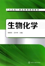 “十三五”职业教育规划出版社  生物化学