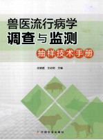 兽医流行病学调查与监测  抽样技术手册