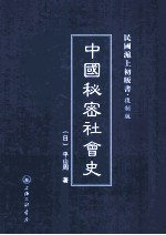 中国秘密社会史