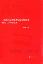 高校后勤社会化之路  上海高校后勤服务股份有限公司成立二十周年纪事