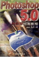 Photoshop 5.0中文版标准教程