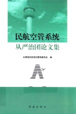 民航空管系统从严治团论文集