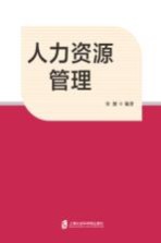 “十二五”内涵建设  工商管理本科专业综合改革试点项目资助系列教材  人类资源原理