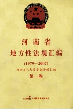 河南省地方性法规汇编  1979-2007  第1卷