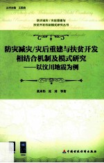 防灾减灾、灾后重建与扶贫开发相结合机制及模式研究  以汶川为例