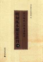 北京师范大学图书馆藏明刻孤本秘笈丛刊  13