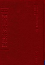 文津阁四库全书书画艺术文献汇编  第48册