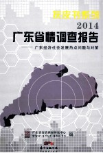 2014广东省省情调查报告  广东经济社会发展热点问题与对策