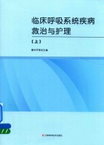 临床呼吸系统疾病救治与护理  上