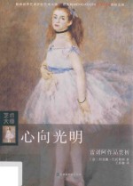 心向光明  雷诺阿作品赏析