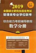 2019全国硕士研究生招生考试管理类专业学位联考综合能力考前辅导教程  数学分册