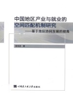 中国地区产业与就业的空间匹配机制研究  基于地区协同发展的视角