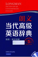 朗文当代高级英语辞典 英英·英汉双解 第5版