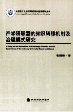 产学研联盟的知识转移机制及治理模式研究