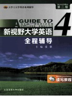 新视野大学英语（读写教程）全程辅导  4  第2版