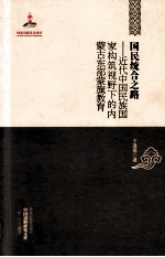 国民统合之路  近代中国民族国家构筑视野下的内蒙古东部蒙旗教育