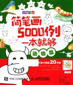 简笔画5000例一本就够  动物篇