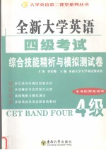 全新大学英语四级考试  综合技能精析与模拟测试卷  英文