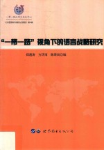 “一带一路”视角下的语言战略研究