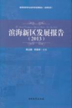 滨海新区发展报告  2013