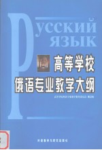 高等学校俄语专业教学大纲