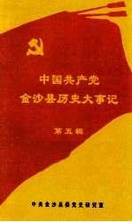 中国共产党金沙县历史大事记  第5辑  1991.1-2002.12