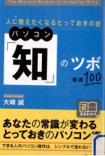 パソコン「知」のツボ厳選100