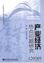 产业经济热点问题研究  2010