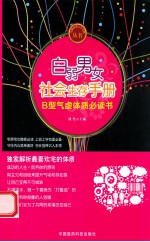 白弱男女社会生存手册  B型气虚体质必读书