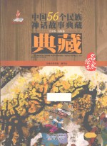 中国56个民族神话故事典藏·名家绘本  土家族、白族卷