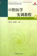 高职高专医学院校十二五规划校本实训教程  口腔医学实训教程