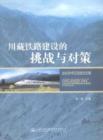 川藏铁路建设的挑战与对策  2016学术交流会论文集