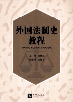 外国法制史教程