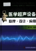 医学超声设备原理、设计与应用