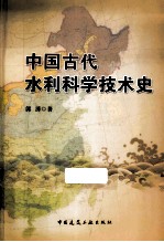 中国古代水利科学技术史