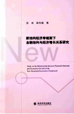 新结构经济学框架下金融结构与经济增长关系研究