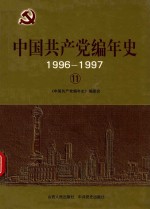 中国共产党编年史  1996-1997  11