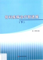 骨科疾病诊疗新进展  下