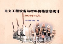 电力工程设备与材料价格信息统计  2004年10月