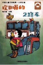 吹口哨的2路车