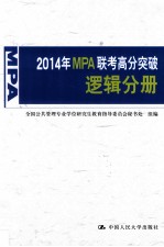 2014年MPA联考高分突破  逻辑分册